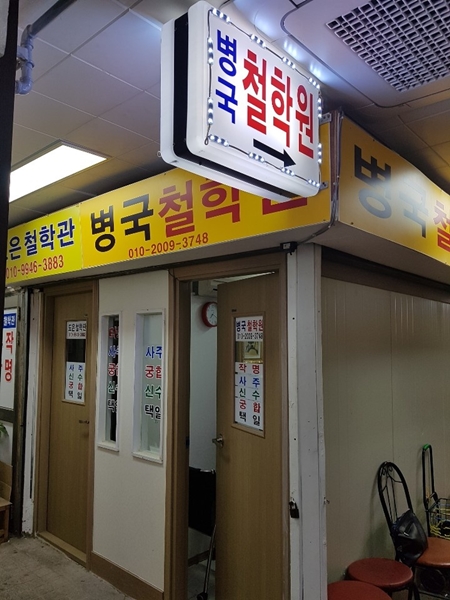 병국철학관 PC 이미지 1291144