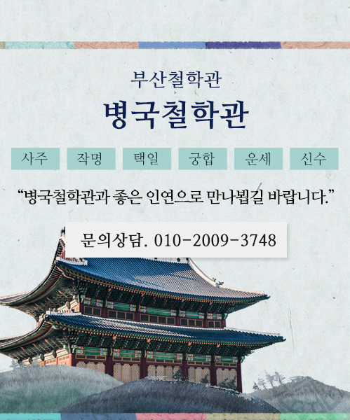 병국철학관 모바일 비주얼 0